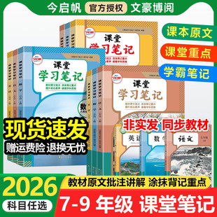 2026版 北师初一二三同步课本教材全解解读预复习随堂伴学笔记教材书 初中课堂笔记七八九年级下册上册语文数学英语物理化学人教版