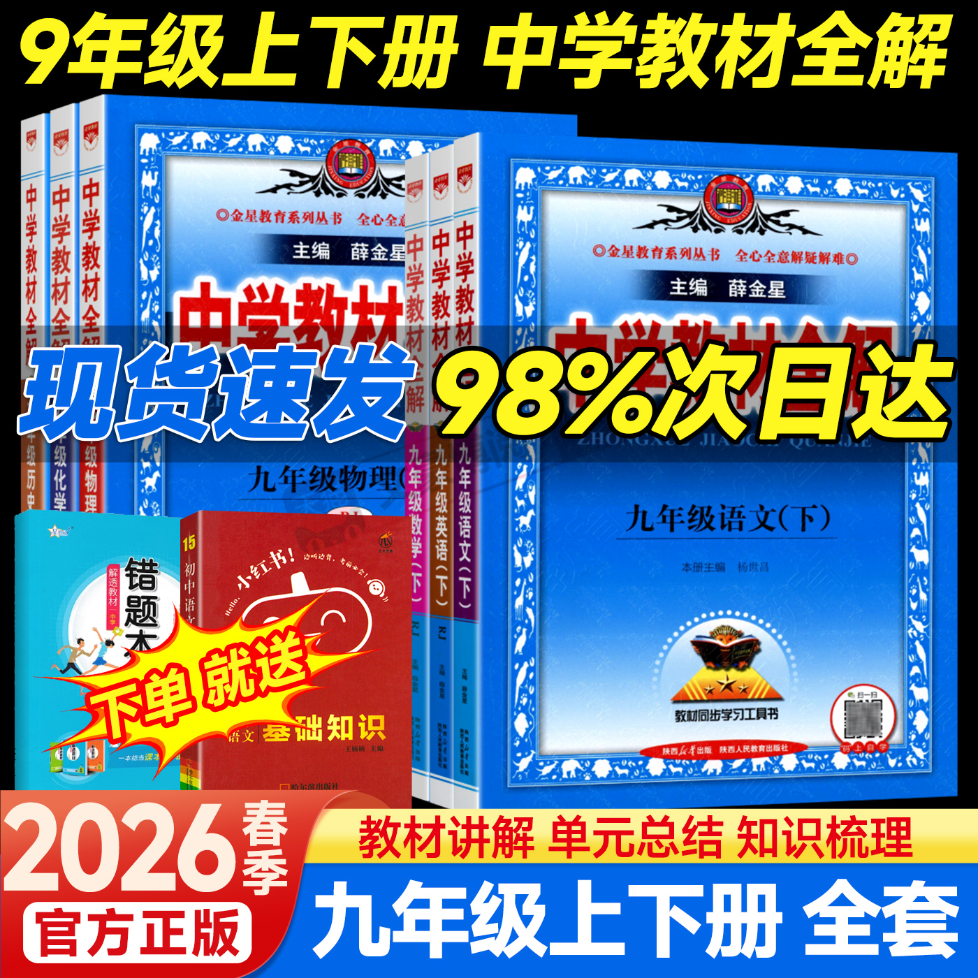 薛金星中学教材全解九年级