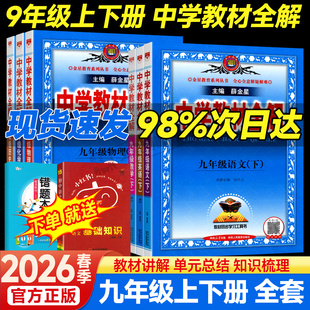 2026春中学教材全解九年级下册语文数学英语物理化学政治历史科学九年级上册全套课本人教版 初三同步教材解读帮辅导资料书薛金星