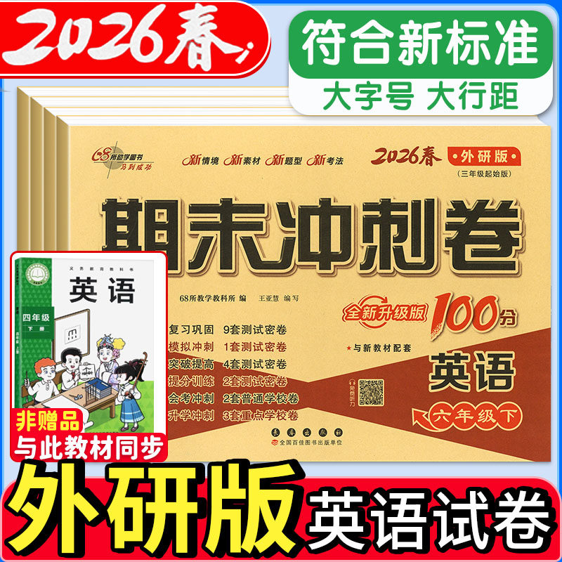 外研版2025新英语期末冲刺100分三年级四年级五年级六年级外研试卷测试卷全套三年级起点英语同步练习册专项训练单元期中考试卷子