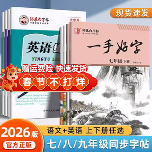 2026春新版邹慕白人教版七八九年级上册下册语文练字帖课本同步全彩大本一手好字初中生专用楷书字帖初一初二硬笔书法练习本