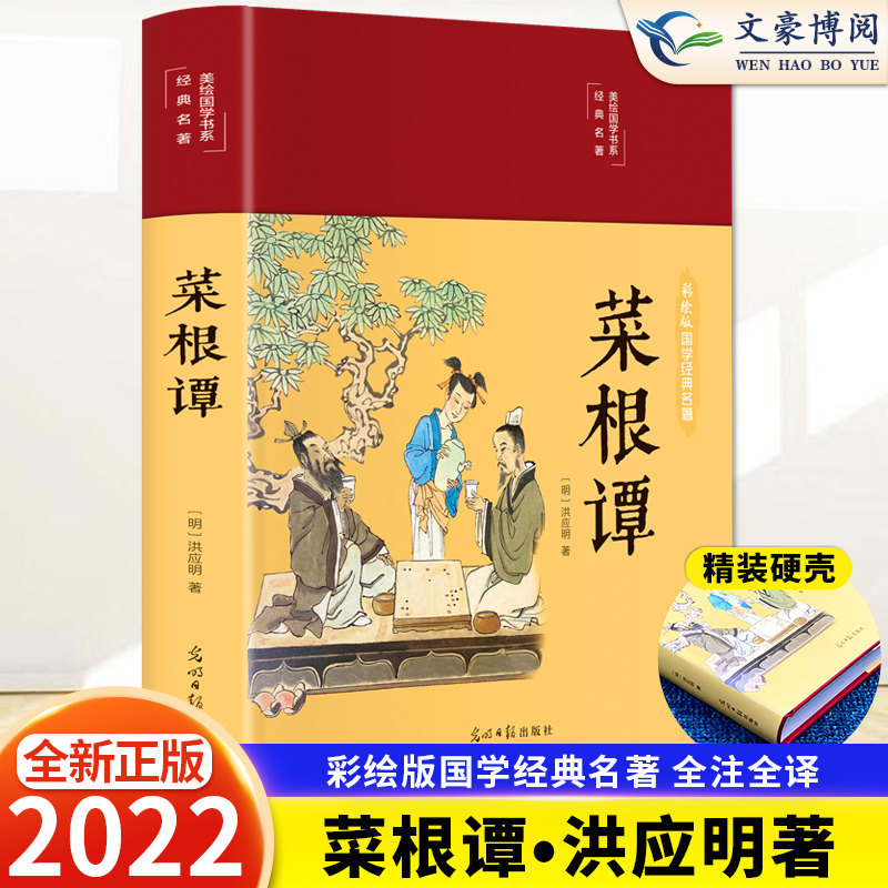 菜根谭原著正版全注全解洪应明