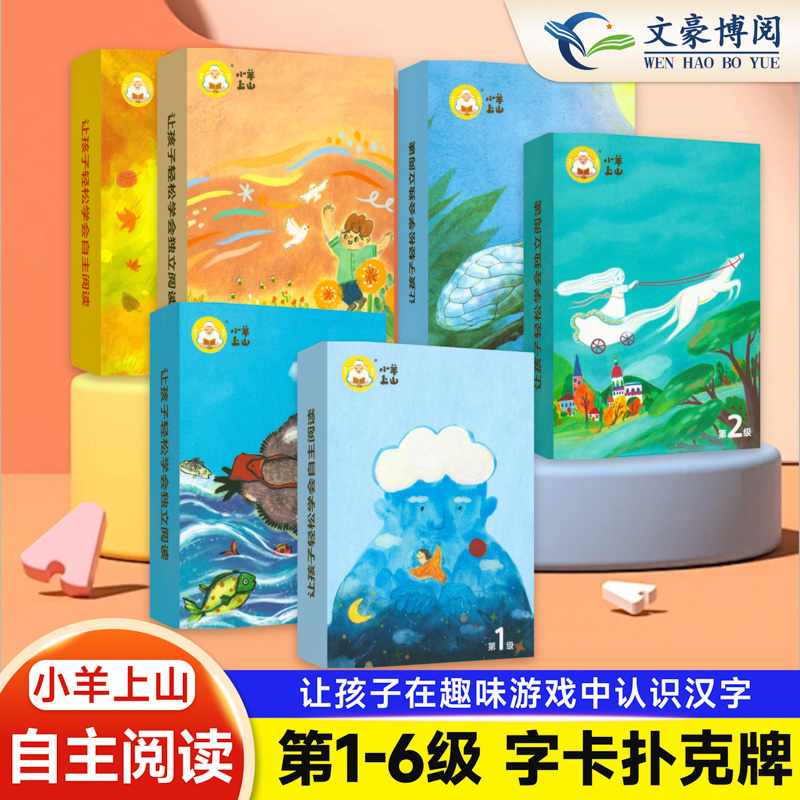 【抖音同款】官方旗舰店 小羊上山儿童汉语分级读物第1-6级字卡扑克牌3-6岁汉语分级识字卡幼小衔接儿童汉字分级阅读识字卡