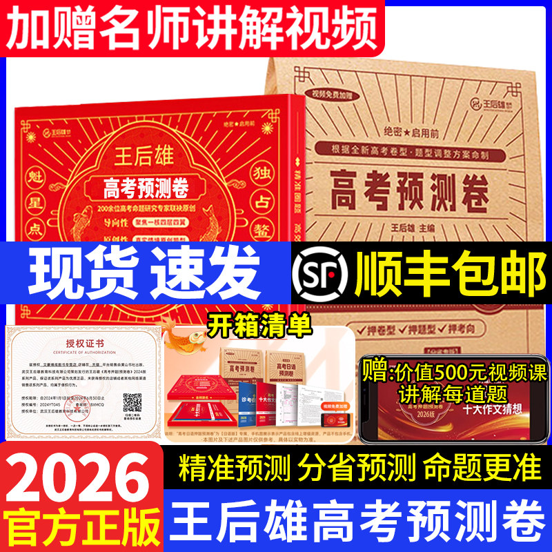现货】2026版王后雄高考押题卷高考预测卷语文数学英语文理科综合考前预测模拟高考真题卷全国卷新高考试卷临考押题密卷王厚雄天星