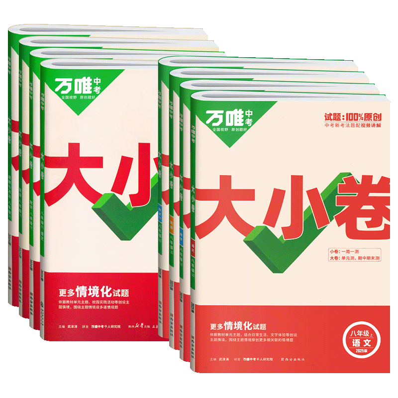 2026版万唯大小卷八年级上册下册语文数学英语物理政治历史地理生物人教版北师华师沪科 初二8同步试卷单元期末冲刺卷万维中考刷题