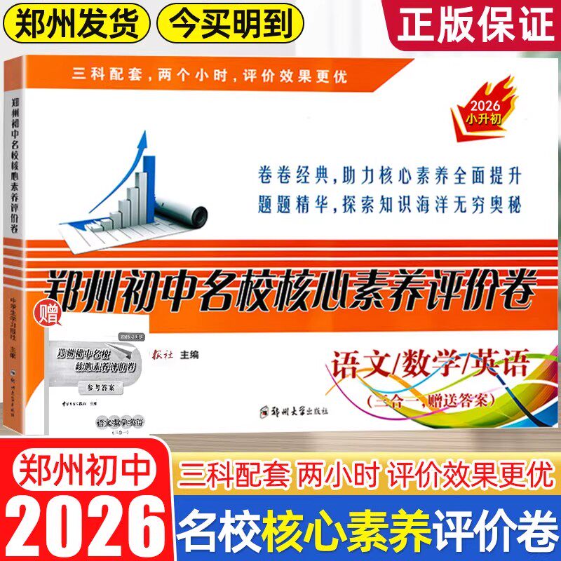 郑州初中名校核心素养评价卷