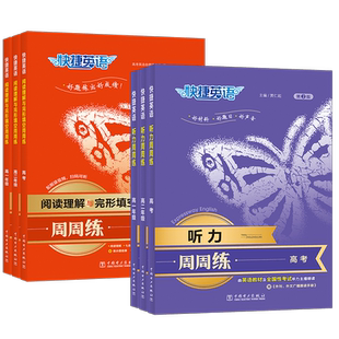 快捷英语听力周周练第3版快捷英语听力专项训练高中高一二高考阅读理解与完形填空听力宝典英语听力同步教材英语听力复习题练习册