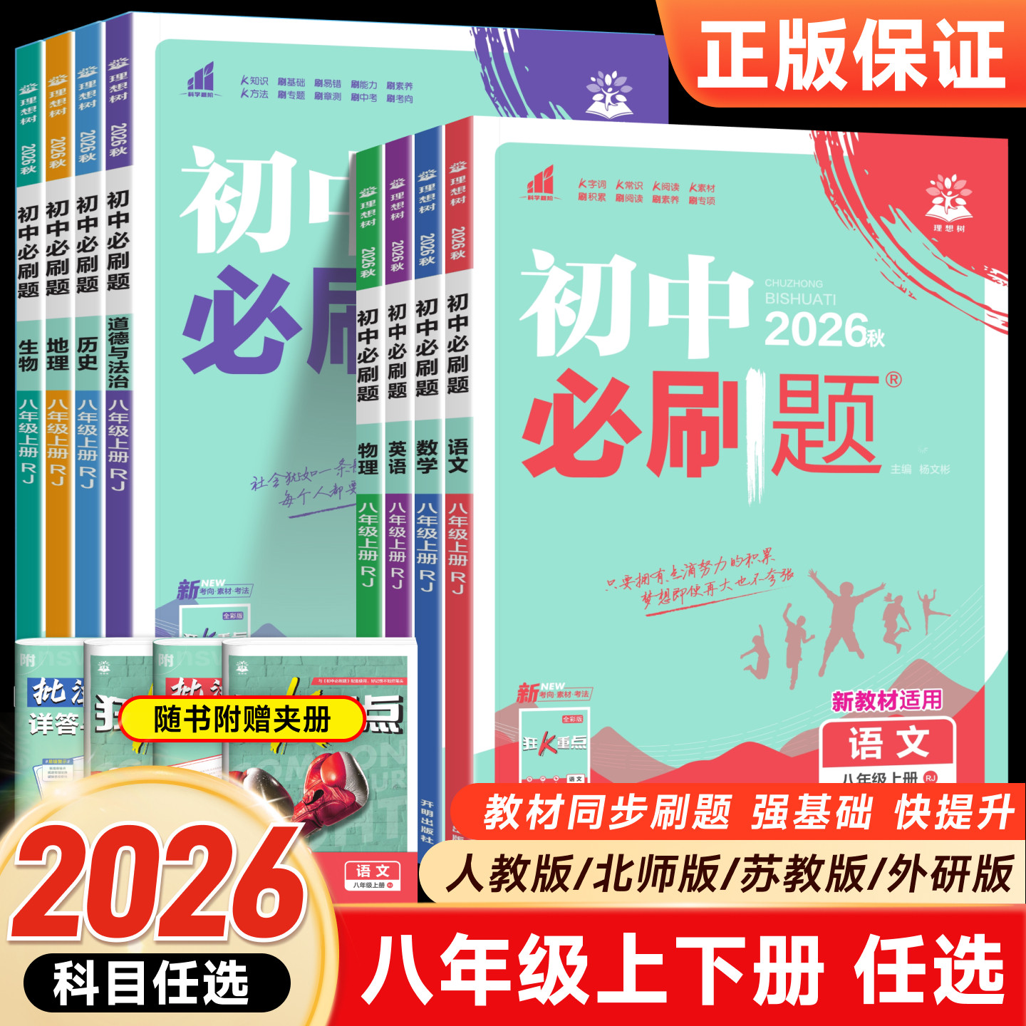 2026初中必刷题八年级上册下册数学物理语文英语政治历史地理生物全套人教北师版初二会考小中考课本同步专项试卷练习册题