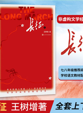 正版长征上下全2册全新修订版王树增著初中8八年级上册语文课外阅读书籍人民文学出版社抗日战争系列纪实文学革命红色故事经典书籍