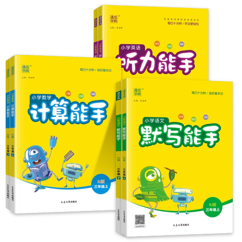2026版小学三年级下册上册默写能手计算能手语文数学英语听力能手人教版苏教版北师北京同步训练课堂同步练习默写小达人计算小能手
