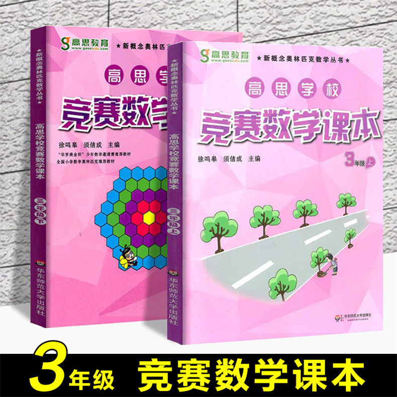 高思学校竞赛数学课本三年级 上册下册试卷 三年级数学应用题计算题强化训练 小学数学三年级奥数 可搭 四五六年级数学