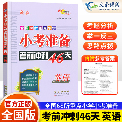 小考准备考前冲刺46天英语