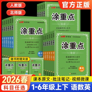 2026春新版优翼新领程涂重点人教版语文数学英语一二三年级上四五上六年级上册北师版苏教版教材同步课堂随堂笔记小学教材全解解读