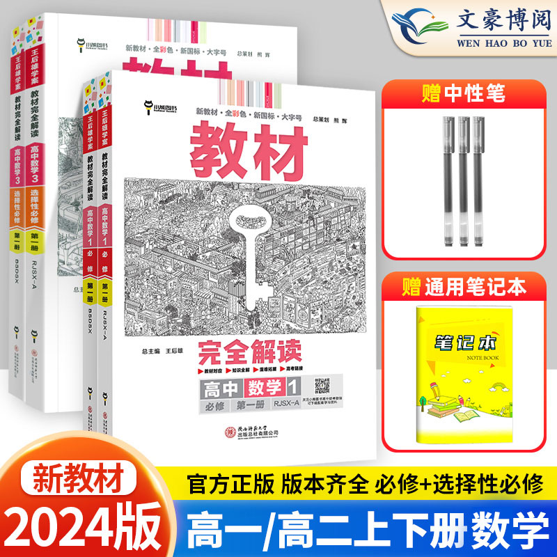 2024王后雄教材完全解读数学