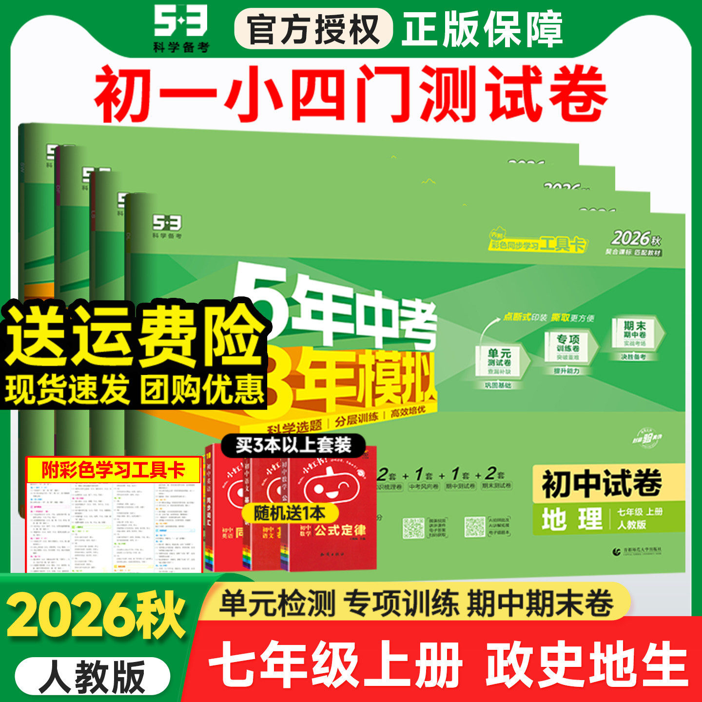 2026秋七年级上册下册小四门试卷政治历史地理生物人教版全套初中五年中考三年模拟53初一下册教辅资料必刷题 7上单元期末测试卷子