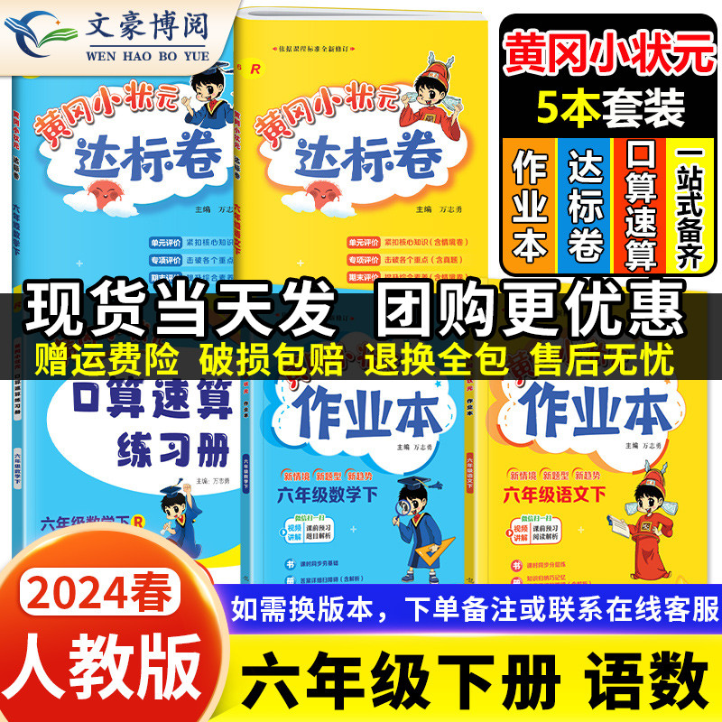 2024春黄冈小状元作业本达标卷口算速算六年级下册语文数学人教版RJ小学6年级下同步练习册5本黄岗全套测试达标卷天天练作业本-封面