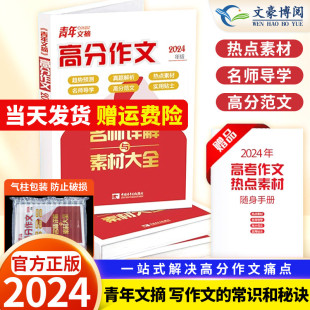 2024新版 青年文摘高分作文素材满分作文经典作文高中高考满分作文素材议论文经典人物热点高一二三语文核心素养写作知识素材