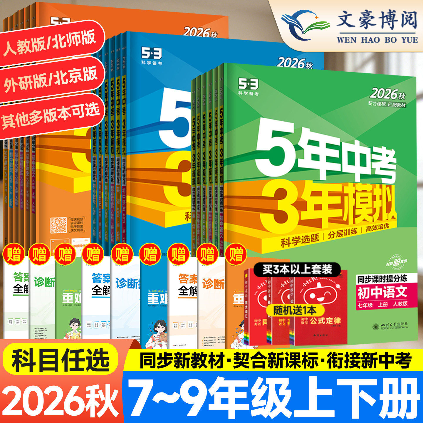 五三练习册789年级科目任选