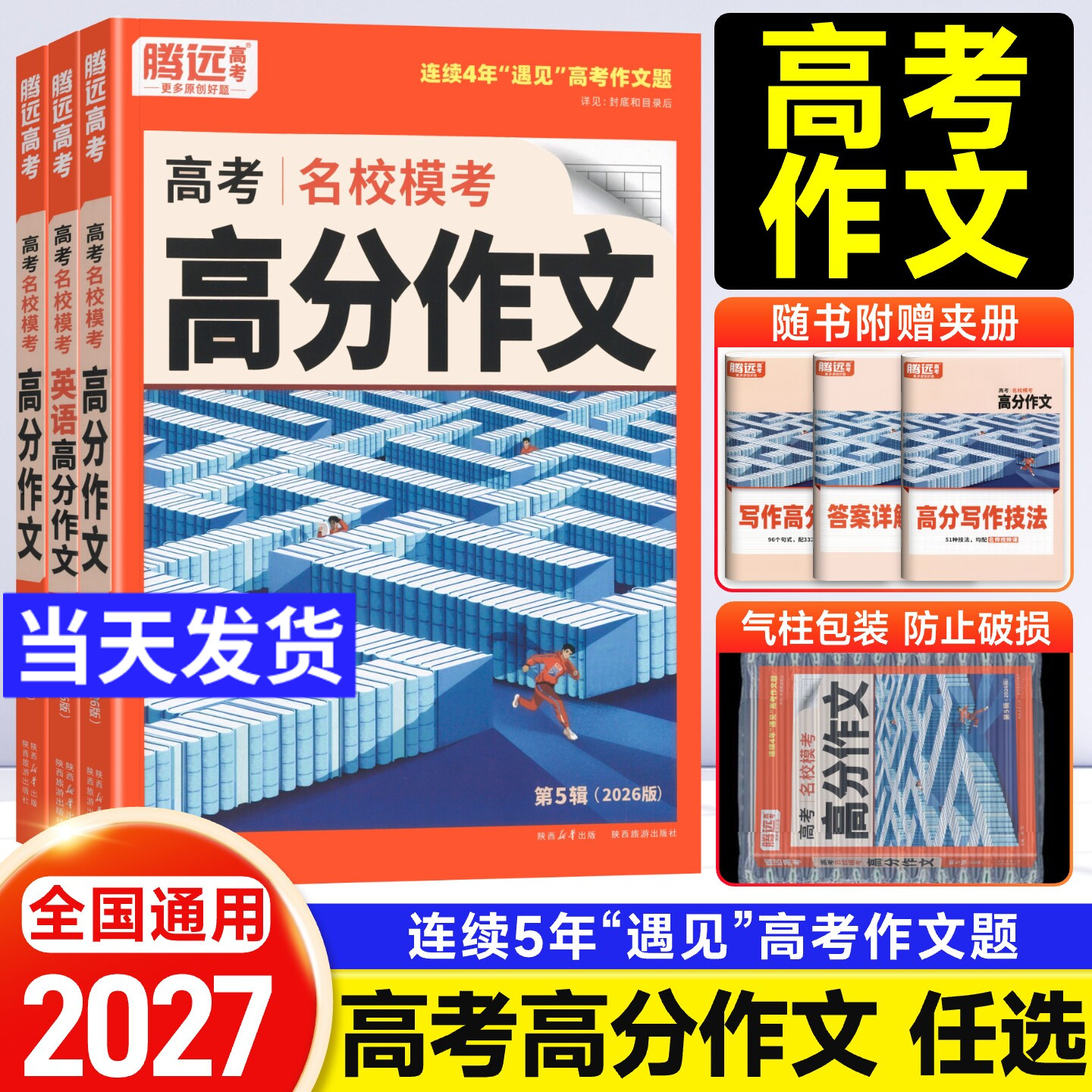 2027腾远高考满分作文名校模考高分作文语文英语 2026年高考作文作文素材积累万能模板写作技巧高中作文素材大全 万唯高中满分作文