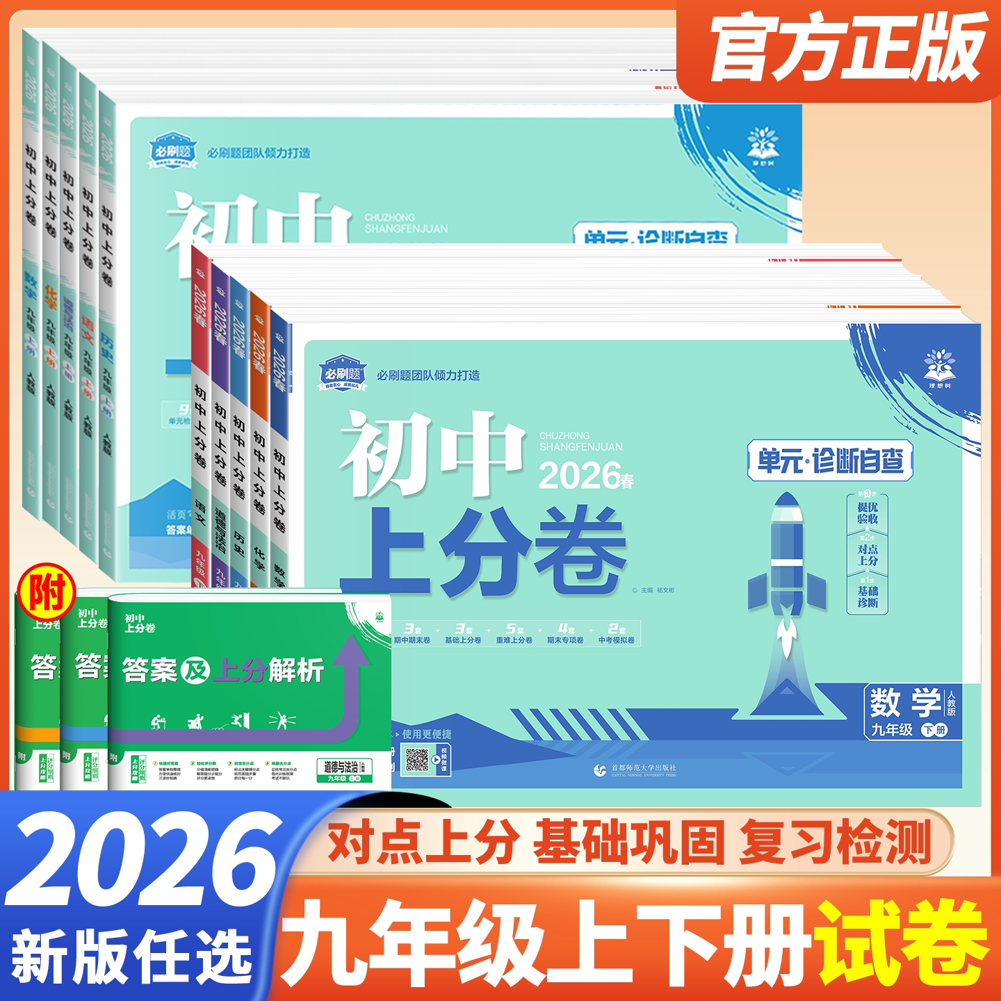 2026春初中上分卷九年级上册下册语文数学英语物理化学道法历史人教版北师外研 初三9上同步刷题期末总复习众望必刷卷专项模拟测试