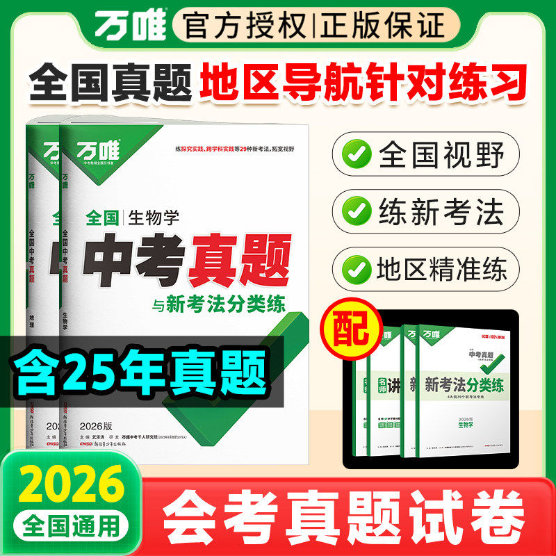 2026万唯生地中考会考总复习试卷初中小中考生物地理真题卷子全国中考真题子母卷试题汇编初二八年级生地会考总复习资料万维教育