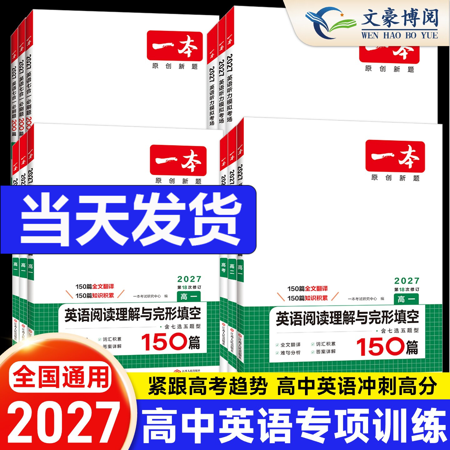 2027新版一本高中英语高一二高考