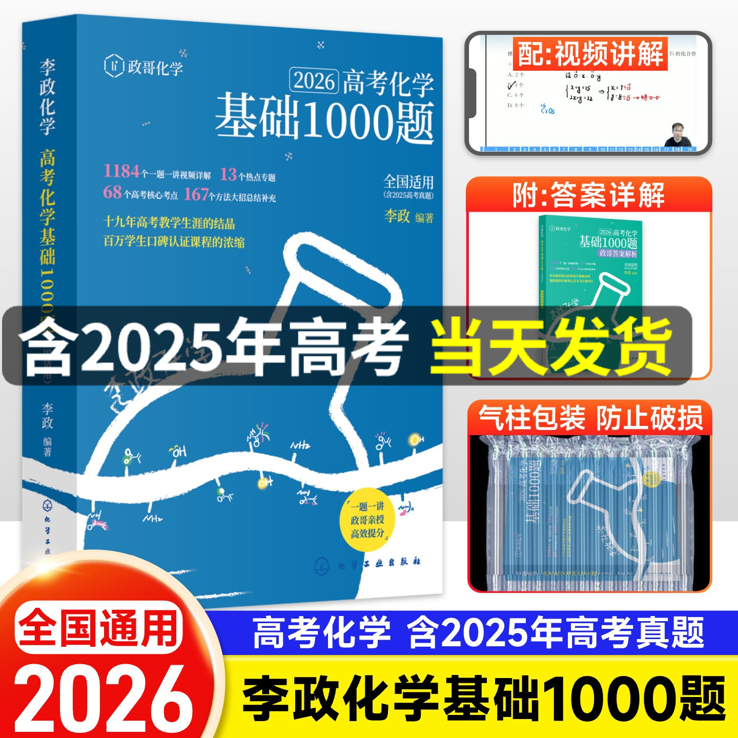 2026李政化学基础一千题高考化学基础1000题全国通用适用于高一高二高三李政高中化学历年模拟题2025年高考化学真题视频课资料