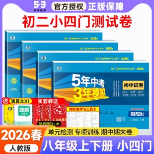 2026春八年级上册下册小四门试卷政治历史地理生物数学语文英语物理试卷全套人教版 期末测试卷 五三五年中考三年模拟同步53初二单元
