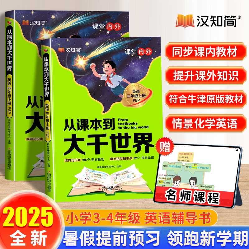 从课本到大千世界3-4年级上英语