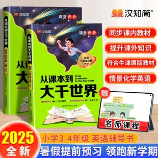 2025新 从课本到大千世界三年级四年级上册英语人教pep版同步原版教材课堂内外知识大全素养趣味拓展小学速查辅导资料书阅读理解