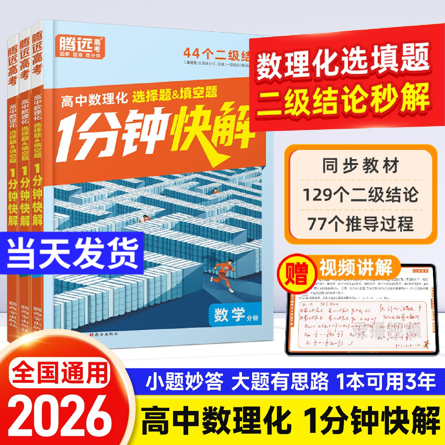 2026腾远高考高中通用数物理化选择题填空题1分钟快解二级结论考高一高二高三一分钟快解数学公式定理物理理科考点高考手册万唯
