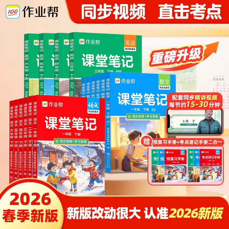 2026春作业帮教材解读课堂笔记新课标小学一二三四五六年级语文数学英语人教版上下册同步课本原文批注学霸笔记课堂预复习教材全解