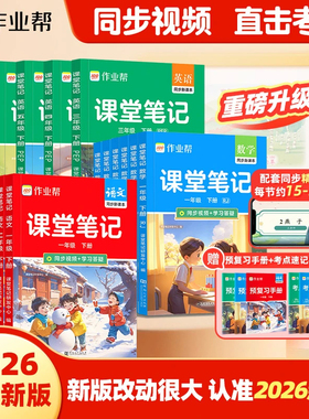 2026春作业帮教材解读课堂笔记新课标小学一二三四五六年级语文数学英语人教版上下册同步课本原文批注学霸笔记课堂预复习教材全解