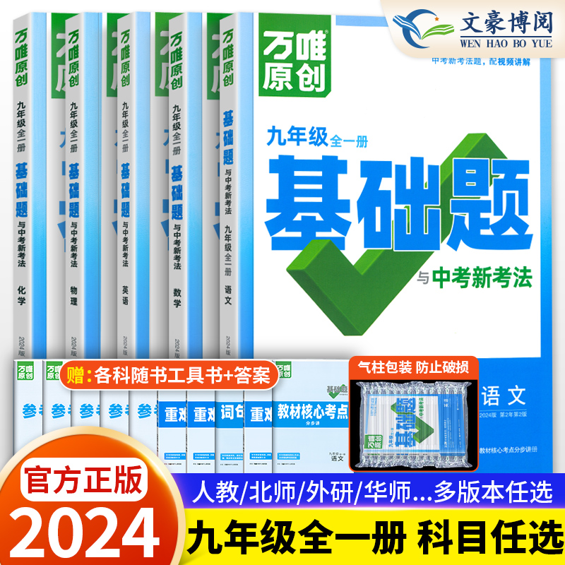 2024万唯基础题级全一册九年数学物理化学语文英语人教版北师大华师沪科初三九上册下册讲解同步教材练习册专项训练万维中考刷题 书籍/杂志/报纸 中学教辅 原图主图