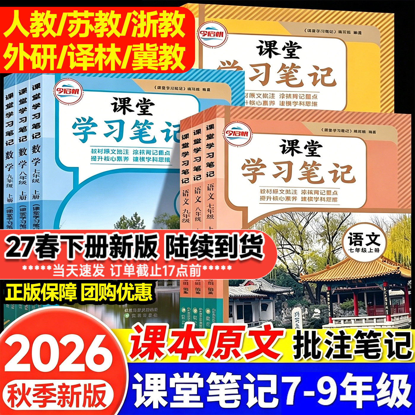 2026秋初中课堂笔记七八九年级上册数学人教版苏科浙教北师华师语文英语外研译林物理苏科沪化学初一二三全套课本同步教材书