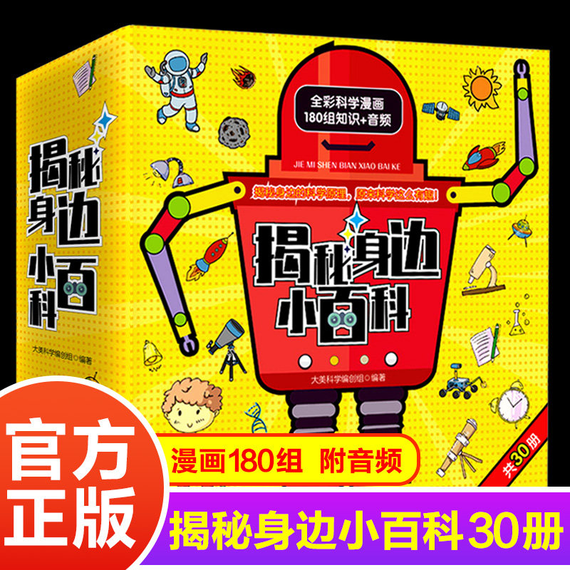 揭秘身边的小百科全30册幼儿科普认知百科绘本180组知识有声读物正版彩图大字2-3-4-5-6岁亲子早教启蒙益智科普书籍好奇心趣味百答
