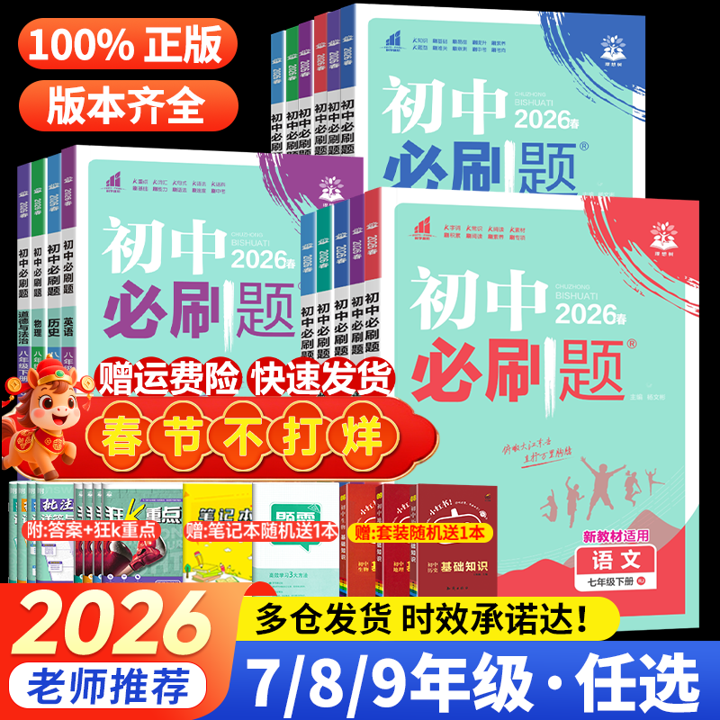 2026春初中必刷题七年级下册八九年级上册语文数学英语物理化学政治历史生物地理全套人教版北师初中考试卷教辅专项同步练习册资料