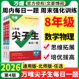 2026万唯初中尖子生每日一题八年级数学物理通用版北师大版培优训练拔高初一初二三上下册专项练习册教辅资料刷题复习万维中考教育