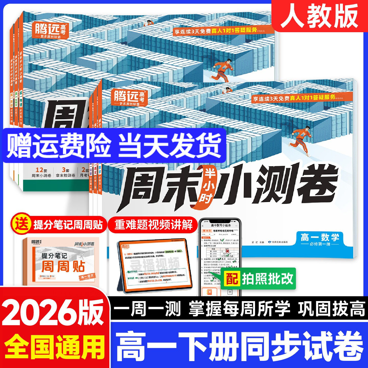 腾远高考2025高一大小卷高中同步周末小测试卷子数学物理化学生物必修第二册人教版必修2解题达人万唯同步训练习题册高一教辅资料 - 文豪博阅图书专营店出品