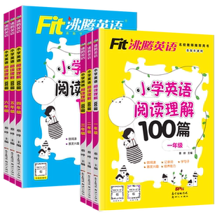 2025新沸腾英语小学英语阅读理解100篇听力一年级二 三 四 五六年级上下册全一册通用版晨读美文作文辅导专项训练同步练习册资料书