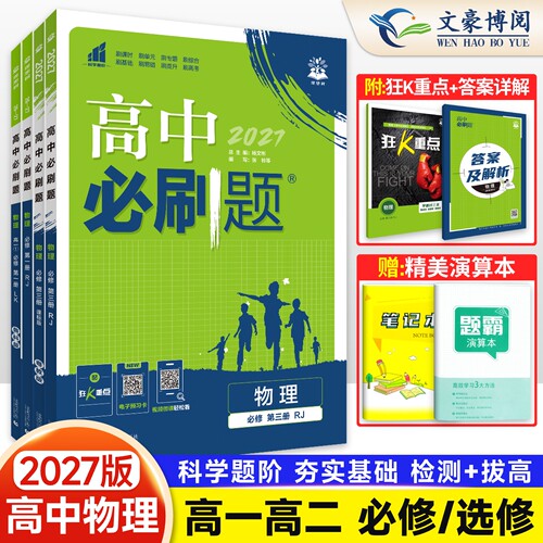 2027版高中必刷题物理必修三选修
