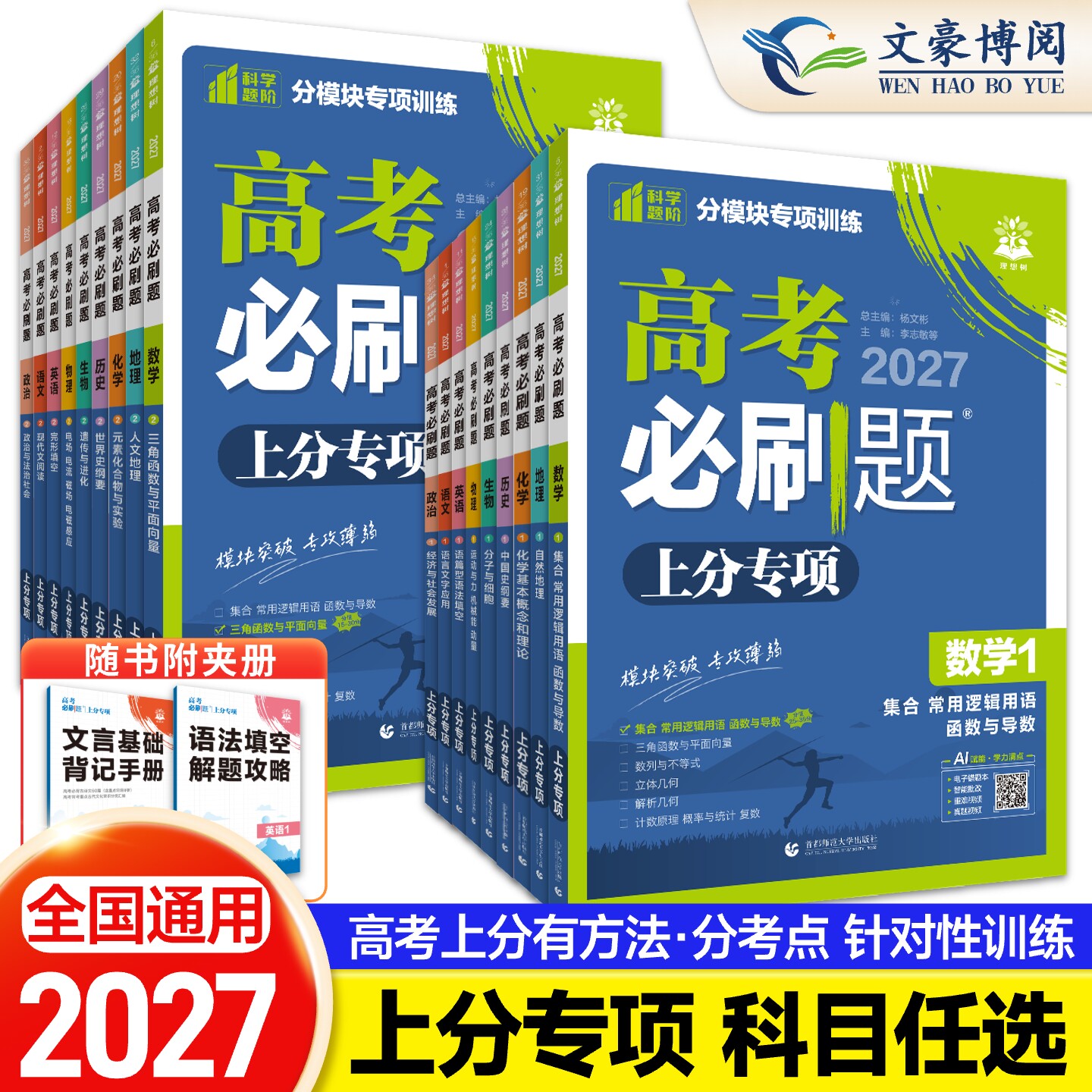 2027新高考必刷题专题版数学物理