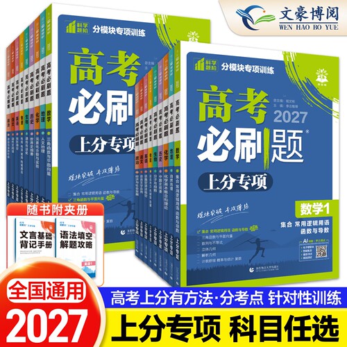 2027新高考必刷题专题版数学物理
