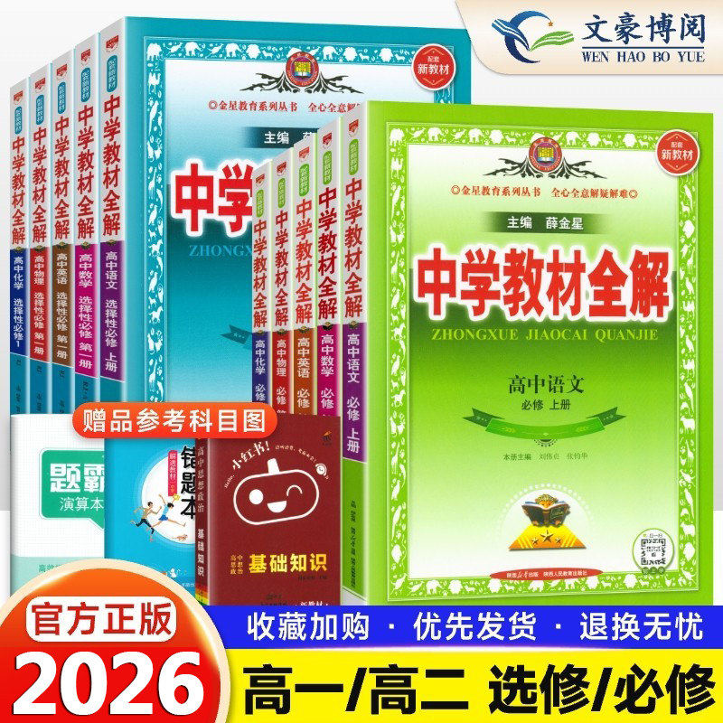 2026春版中学教材全解高中必修一1二2三高一二上下册教辅书资料选修数学人教语文英语北师物理苏教化学生物政治历史地理湘教薛金星
