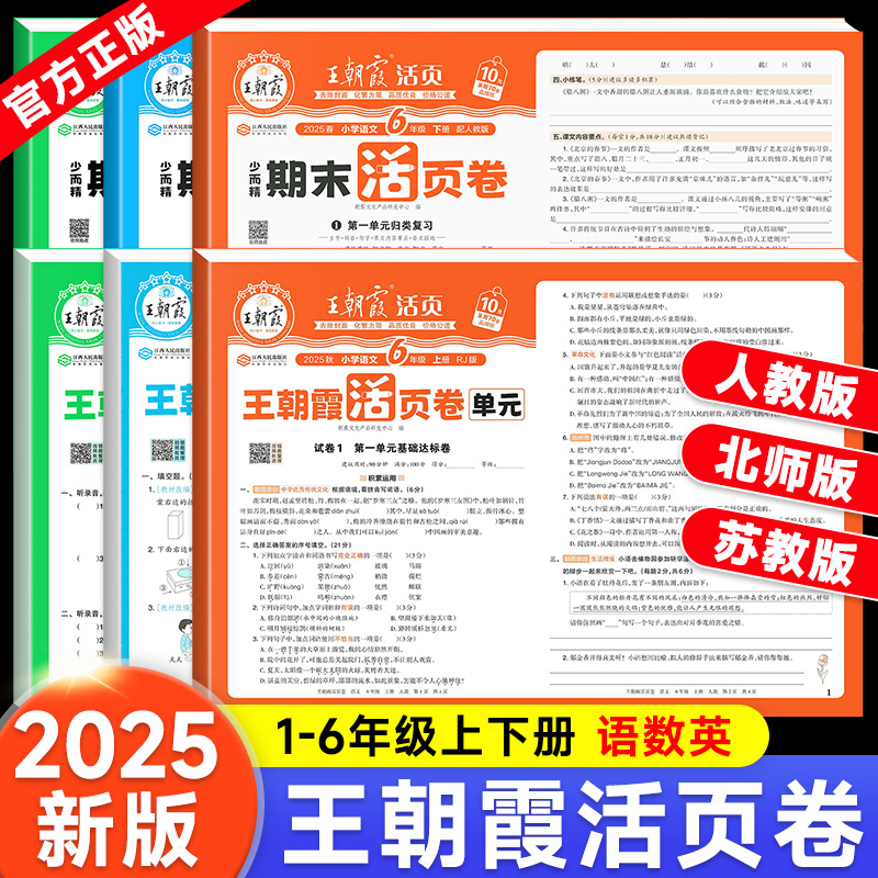 2025秋王朝霞试卷单元活页卷期末活页卷小学一二三四五六年级上册下册语文数学英语全套单元测试卷期末冲刺卷人教版北师苏教版
