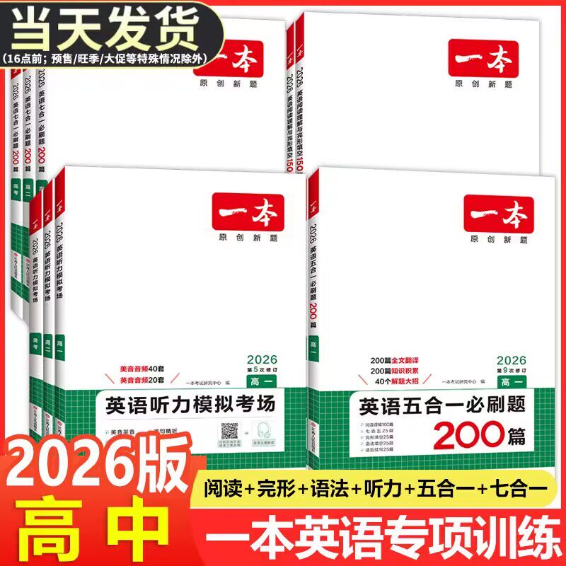 2026新版一本高中英语高一高二高考阅读理解与完形填空专项五合一七合一必刷题训练新高考英语听力模拟考场阅读理解七选五语法填空