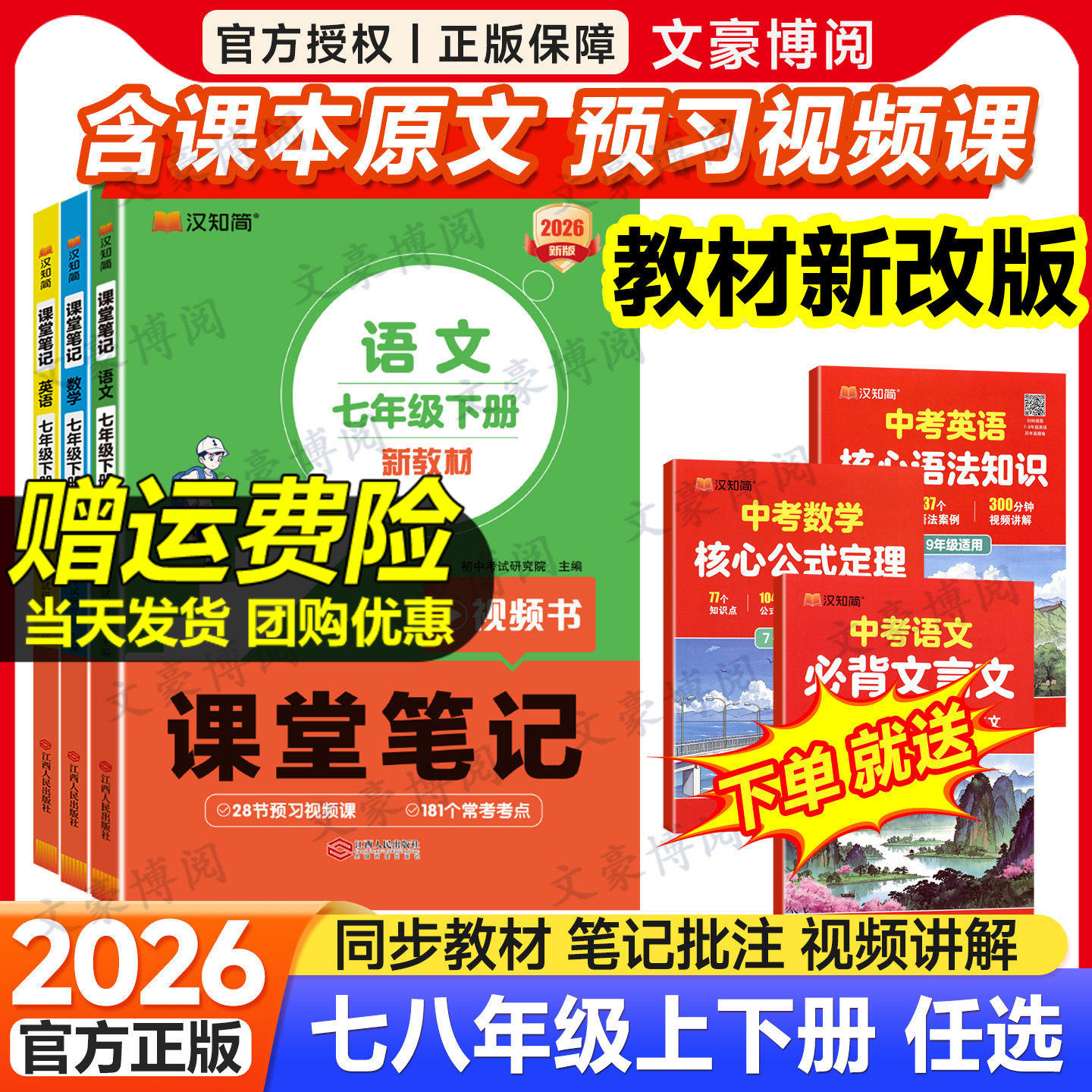 2026版课堂笔记七八年级下册语文数学英语人教版预备新初一上册教材书全套全解解读初二同步课本讲解预复习知识点寒假作业汉知简
