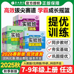 2025秋新版 实验班提优训练七年级八年级九年级上册下册数学物理化学语文英语人教苏教北师大科学浙教全套初中教材同步练习册必刷题