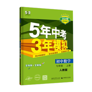 2024版 五年中考三年模拟七年级上册数学人教版RJ 五三七年级上册数学 5年中考3年模拟初中数学初一数学刷题全练全解同步练习册