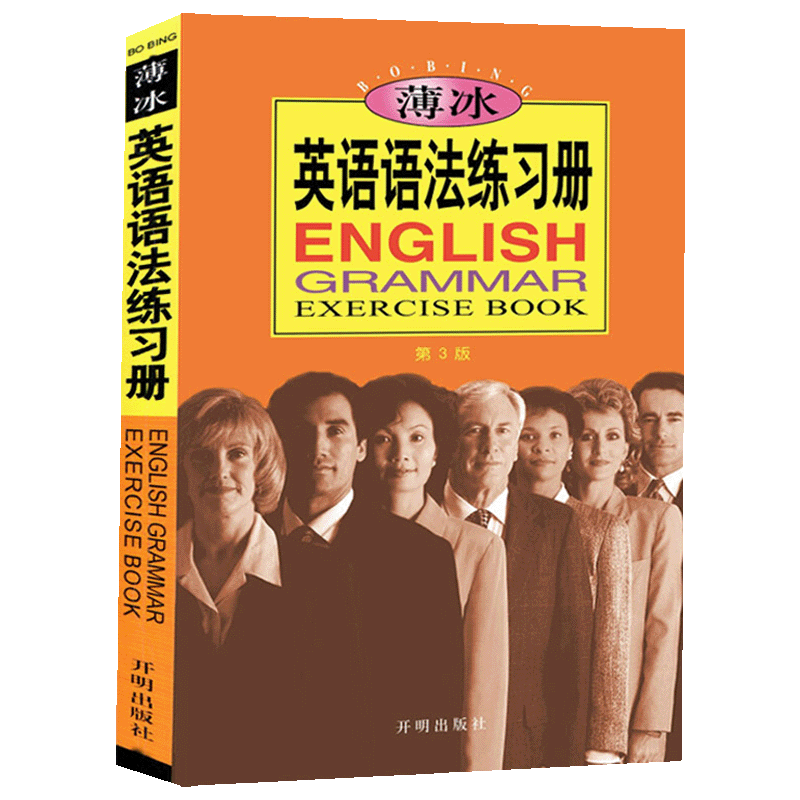 2册薄冰英语语法大全+练习册初
